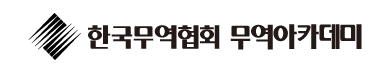 한국무역협회